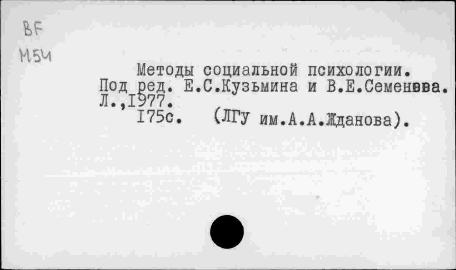 ﻿Методы социальной психологии.
Под ред. Е.С.Кузьмина и В.Е.Семенвва.
Л.,1977.
175с. (ЛГу им.А.А.Жданова).